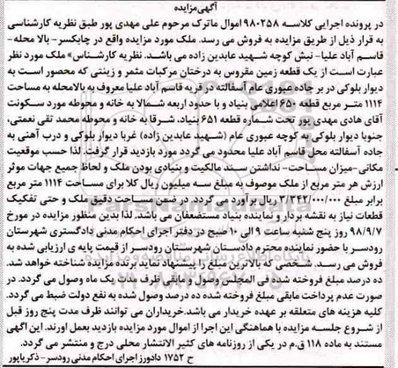 مزایده،مزایده یک قطعه زمین مقروس