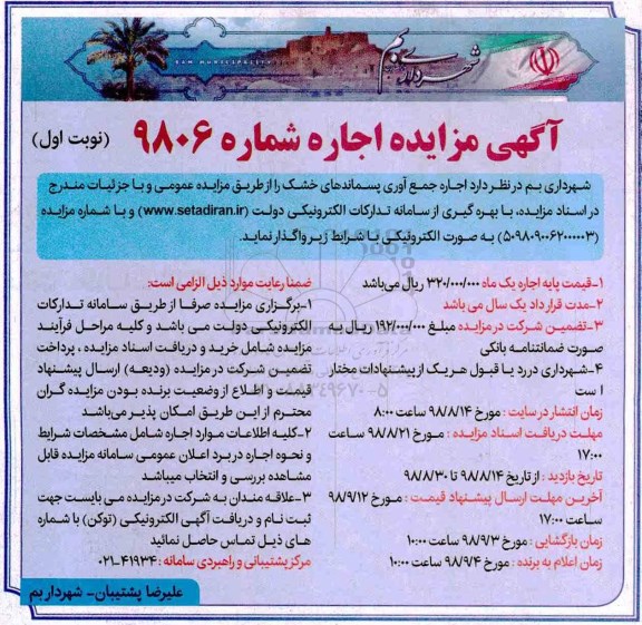 مزایده، مزایده اجاره جمع آوری پسماندهای خشک 