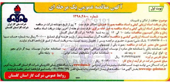 آگهی مناقصه عمومی یک مرحله ای , مناقصه حفاظت از اماکن و تاسیسات 