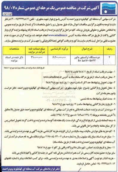 مزایده ، مزایده دو دستگاه ترانسفورماتور 1600KV33 خط KV - نوبت دوم