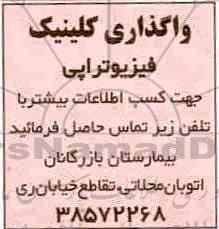 مزایده, مزایده واگذاری کلینیک فیزیوتراپی