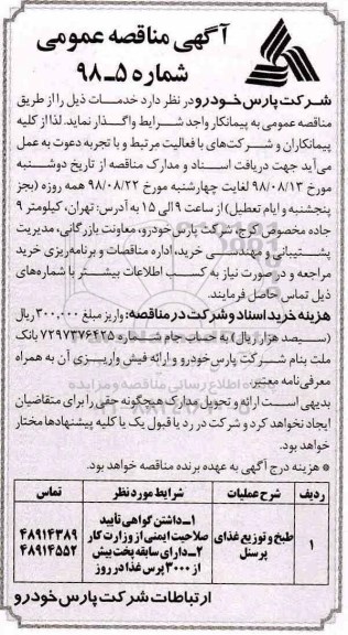 مناقصه , مناقصه طبخ و توزیع غذای پرسنل 