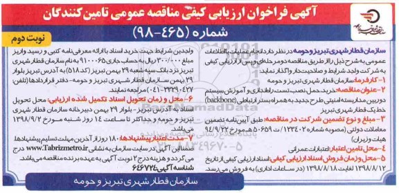 فراخوان مناقصه عمومی، فراخوان مناقصه عمومی خرید، حمل، نصب، تست ، راه اندازی و آموزش سیستم ...