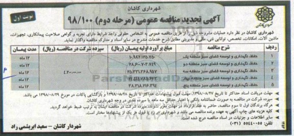 تجدید مناقصه عمومی, تجدید مناقصه حفظ، نگهداری و توسعه فضای سبز  - مرحله دوم نوبت اول 