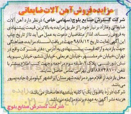 آگهی مزایده, مزایده آهن آلات ضایعاتی و مازاد