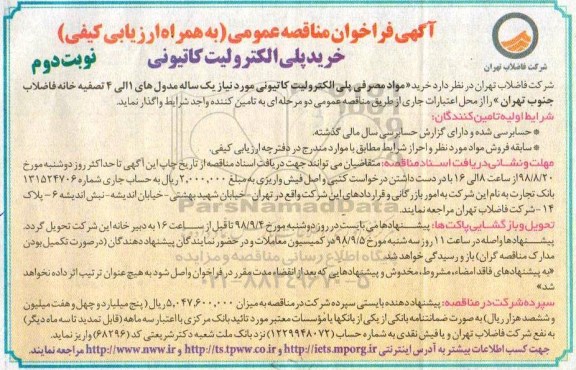 مناقصه ، مناقصه خرید مواد مصرفی پلی الکترولیت کاتیونی  نوبت دوم 