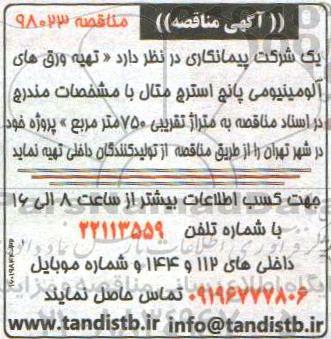 مناقصه , مناقصه تهیه ورق های آلومینیومی پانج استرج متال