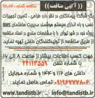 مناقصه , مناقصه تامین تجهیزات نصب و راه اندازی سیستم هوشمند مدیریت ساختمان bms 