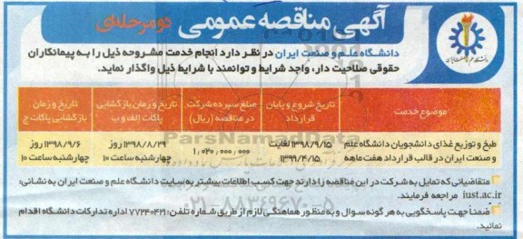 مناقصه, مناقصه طبخ و توزیع غذای دانشجویان علم و صنعت ایران 