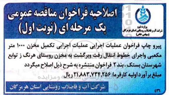 اصلاحیه ﻿فراخوان مناقصه عمومی , فراخوان مناقصه عملیات اجرایی تکمیل مخزن 1000 متر مکعبی