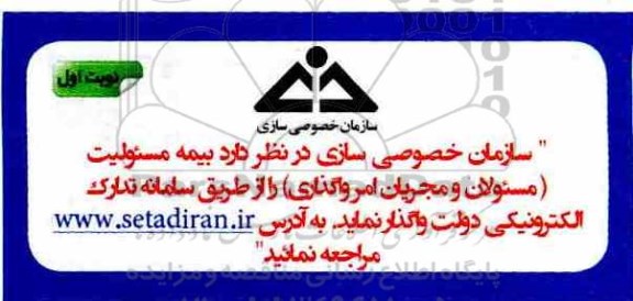مناقصه, مناقصه بیمه مسولیت مسولان و مجریان 