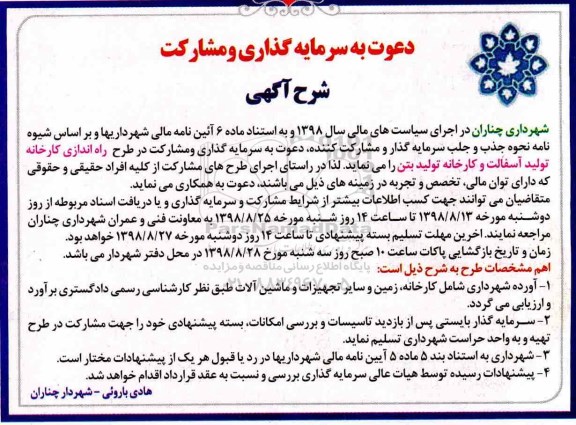 دعوت به سرمایه گذاری و مشارکت