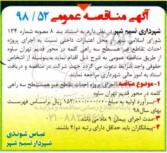 مناقصه، مناقصه اجرای پروژه احداث تقاطع غیر همسطح 