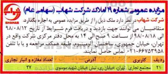 مزایده مزایده اجاره ملک مجتمع تجاری 