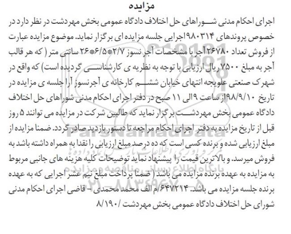 مزایده, مزایده فروش تعداد 26780 آجر 