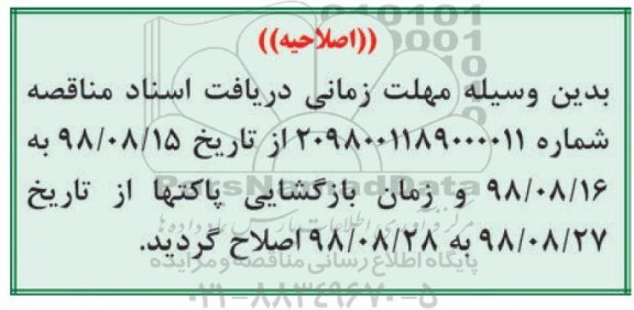 اصلاحیه فراخوان , مناقصه اصلاح ، ایمن سازی و جابجایی لوله معارض با پل 