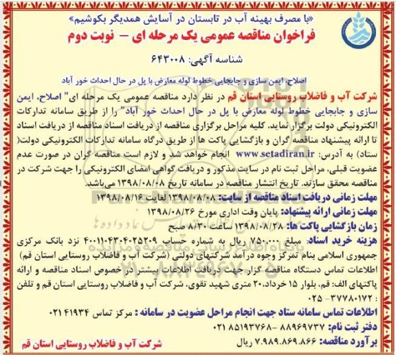 آگهی فراخوان , مناقصه اصلاح ، ایمن سازی و جابجایی لوله معارض با پل - نوبت دوم 
