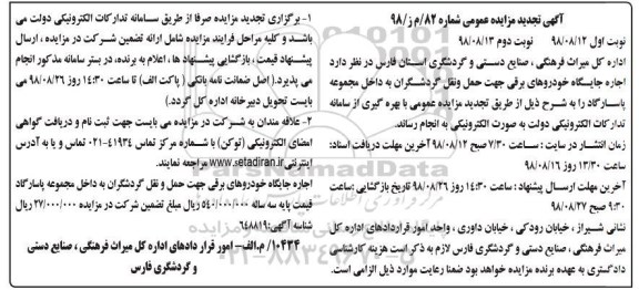تجدید مزایده ، مزایده اجاره جایگاه خودروهای برقی - تجدید