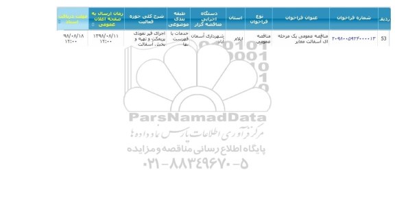 مناقصه , مناقصه اجرای قیر نفوذی پریمکت و تهیه و پخش آسفالت 