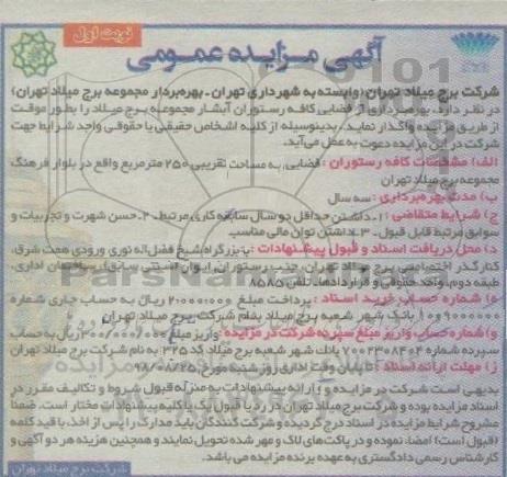 آگهی مزایده عمومی , مزایده بهره برداری از فضای کافه رستوران آبشار 