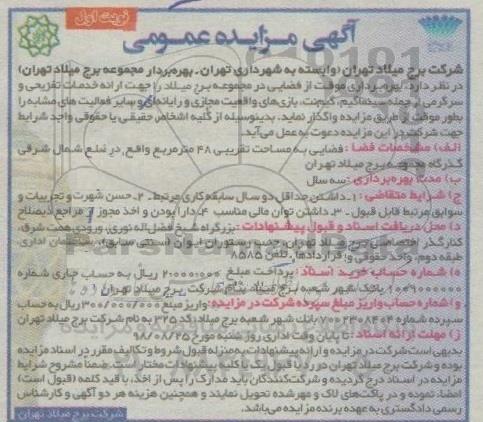 آگهی مزایده عمومی , مزایده بهره برداری از فضایی در مجموعه ... 