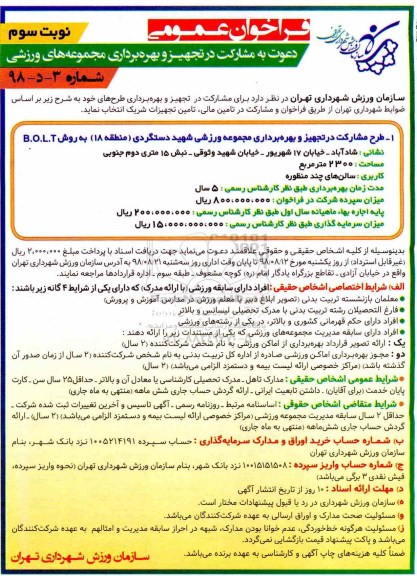 فراخوان، فراخوان دعوت به مشارکت در تجهیز و بهره برداری مجموعه های ورزشی - نوبت سوم 