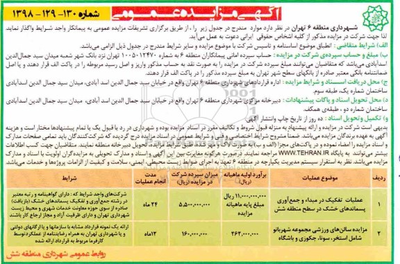آگهی مزایده عمومی, مزایده عملیات تفکیک در مبدا و جمع آوری پسماندهای خشک...