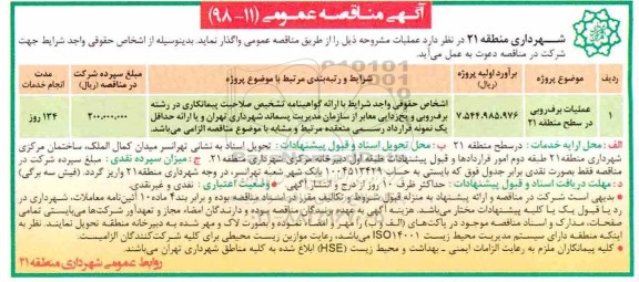 آگهی مناقصه عمومی , مناقصه عملیات برف روبی در سطح منطقه 