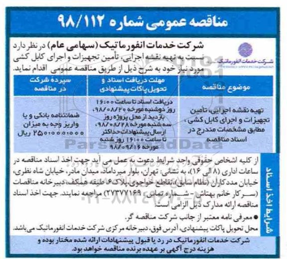 مناقصه، مناقصه تهیه نقشه اجرایی، تامین تجهیزات و اجرای کابل کشی 