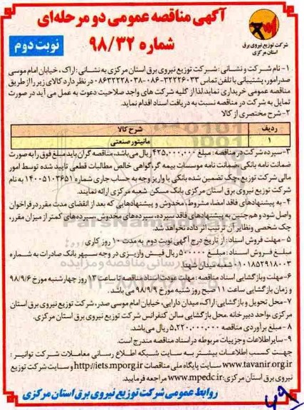 مناقصه ، مناقصه خرید مانیتور صنعتی نوبت دوم 