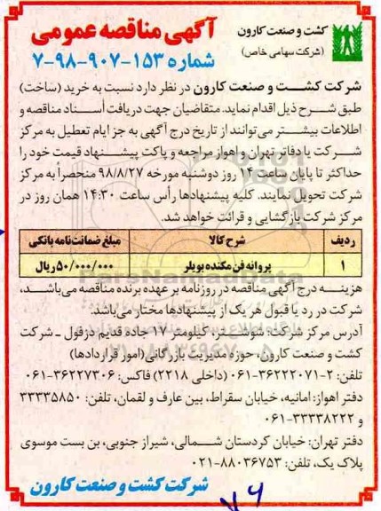 مناقصه, مناقصه پروانه فن مکنده بویلر