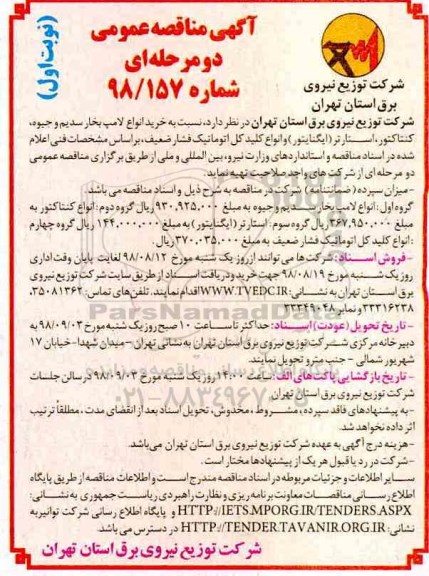 مناقصه عمومی, مناقصه خرید انواع لامپ بخار سدیم و جیوه، کنتاکتور، استارتر ...