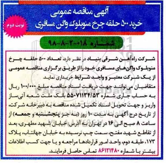 اگهی مناقصه , مناقصه خرید 500 حلقه چرخ منوبلوک واگن مسافری - نوبت دوم 