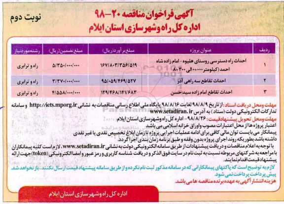 آگهی فراخوان مناقصه , فراخوان احداث راه دسترسی روستا - نوبت دوم 