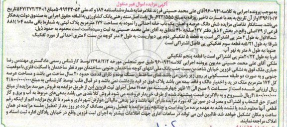 مزایده مزایده ششدانگ عرصه و اعیان یکباب خانه 174 مترمربع