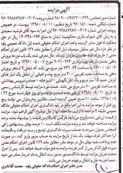 مزایده مزایده یکباب مزرعه پرورش ماهی