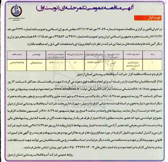 مناقصه ، مناقصه عملیات تکمیل آبرسانی ...