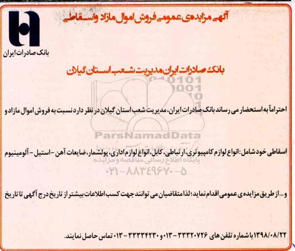 مزایده، مزایده عمومی فروش اموال مازاد و اسقاطی