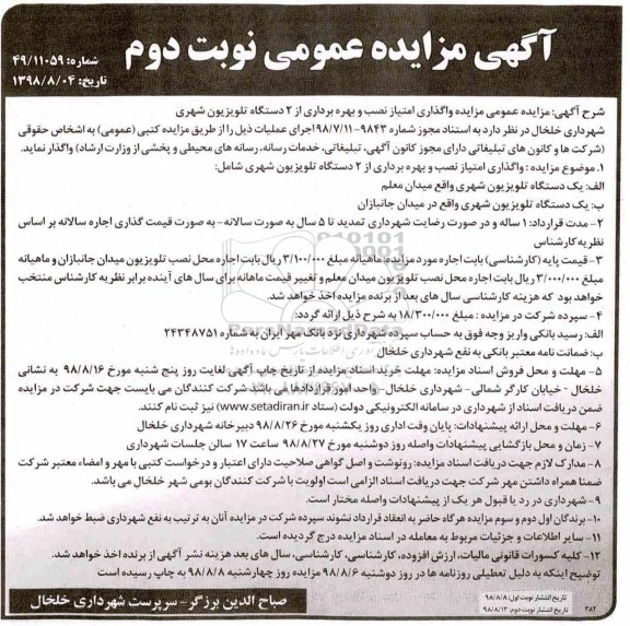 آگهی مزایده عمومی ، مزایده واگذاری امتیاز نصب و بهره برداری از 2 دستگاه تلویزیون شهری نوبت دوم