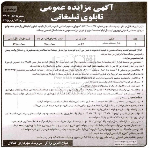 آگهی مزایده عمومی ، مزایده اجاره تابلوی تبلیغاتی نوبت دوم