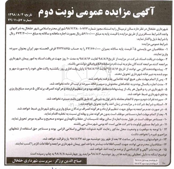 آگهی مزایده,مزایده سالن ترمینال - نوبت دوم