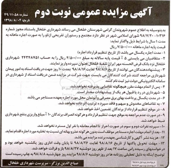 آگهی مزایده عمومی ، مزایده اجاره مجتمع و رستوران تفریحی نوبت دوم