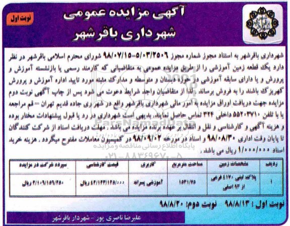 مزایده , مزایده فروش قطعه زمین آموزشی به مساحت 1531.75 مترمربع