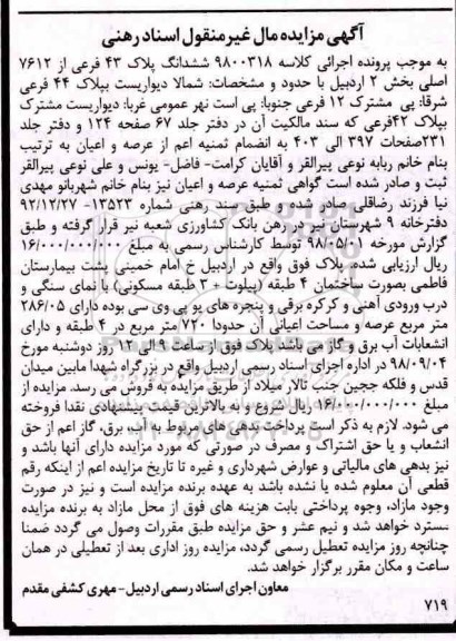 مزایده ،مزایده ملک به پلاک 43 فرعی از 7612 اصلی بخش 2