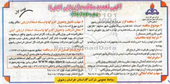 آگهی تجدید مناقصه ارزیابی کیفی,مناقصه احداث خط تغذیه ریبگ جنوبی 