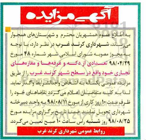 مزایده , مزایده تعدادی از دکه و غرفه
