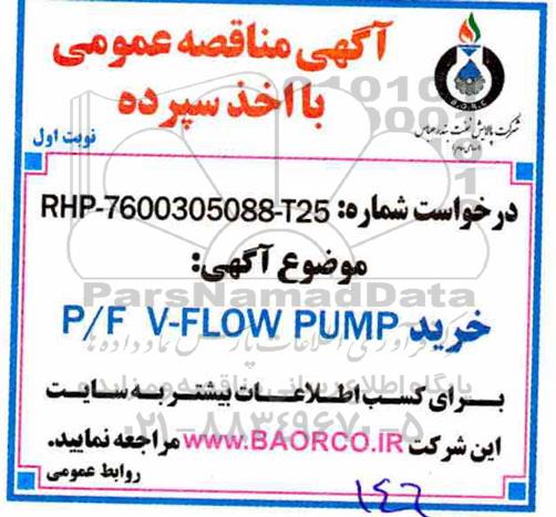مناقصه, مناقصه P/F V-FLOW PUMP 