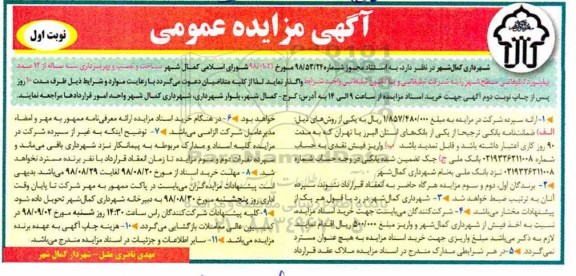 مزایده ساخت و نصب و بهره برداری از 12 عدد بیلبورد تبلیغاتی 
