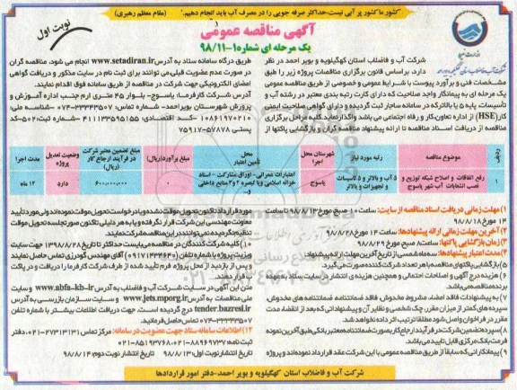 مناقصه ,مناقصه رفع اتفاقات و اصلاح شبکه توزیع و نصب انشعابات آب شهر