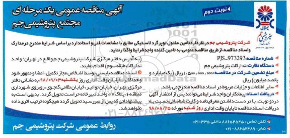 مناقصه عمومی , مناقصه تامین مفتول توپرگرد لاستیکی - نوبت دوم